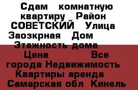 Сдам 1-комнатную квартиру › Район ­ СОВЕТСКИЙ › Улица ­ Заозкрная › Дом ­ 36/1 › Этажность дома ­ 5 › Цена ­ 10 000 - Все города Недвижимость » Квартиры аренда   . Самарская обл.,Кинель г.